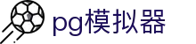 PG电子模拟器（中国）官方网站 - PG游戏试玩正版平台